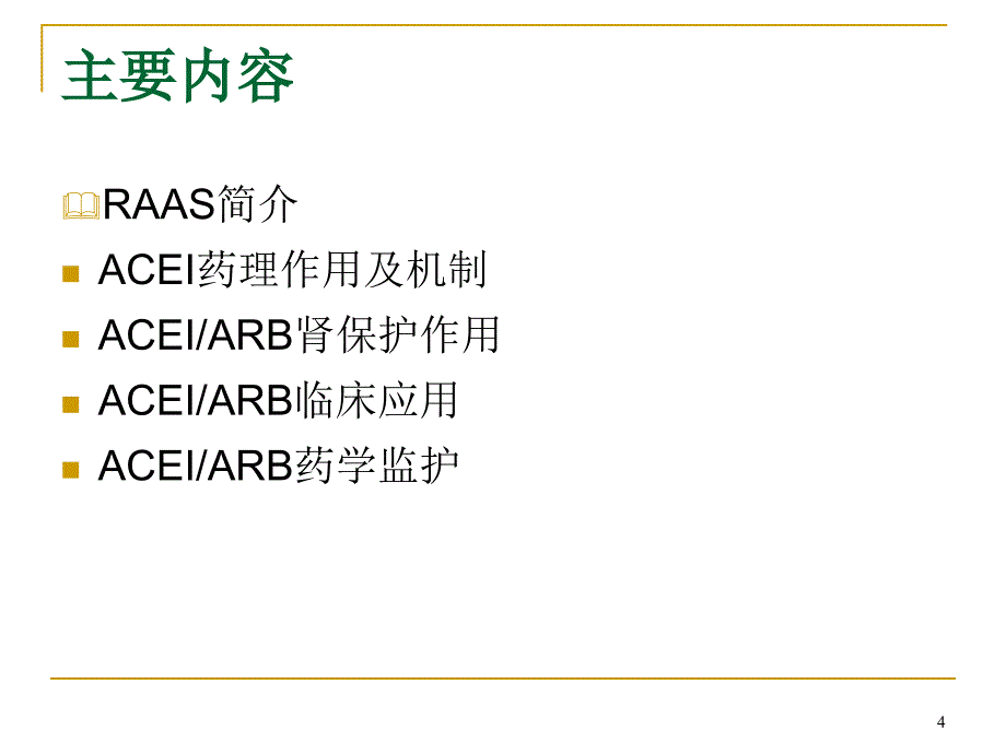 ACEIARB的肾保护作用及其监护-医学资料_第4页