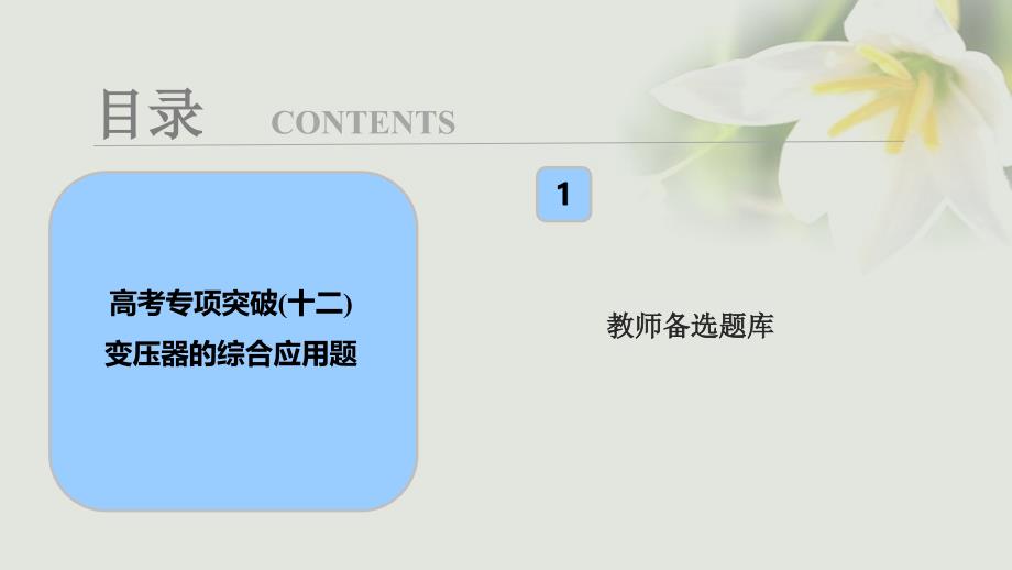 2018年高考物理一轮复习 第十一章 交变电流 传感器 高考专项突破（十二）变压器的综合应用题课件_第1页