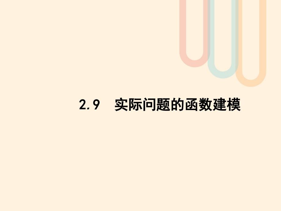 2018届高考数学一轮复习 第二章 函数 2.9 实际问题的函数建模课件 文 北师大版_第1页