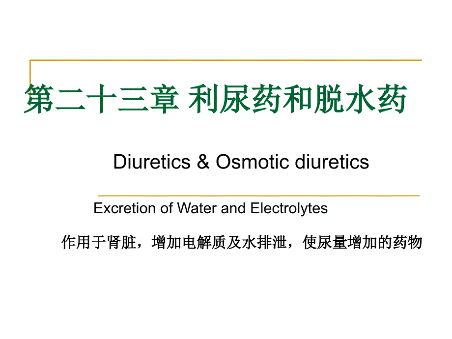 Diuretics第二十三章 利尿药-医学资料_第1页