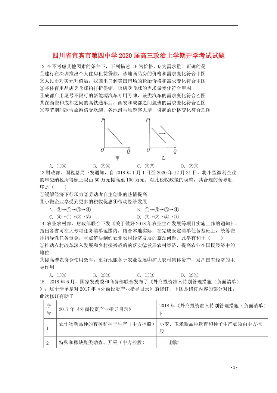 四川省宜宾市第四中学2020届高三政治上学期开学考试试题_第1页