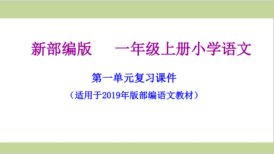 部编(统编)一年级上册小学语文期末复习课件(按单元复习)_第2页