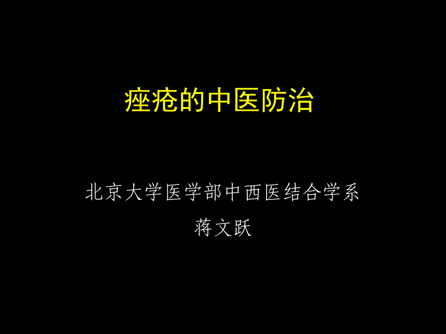 痤疮的中医防治-医学资料_第1页