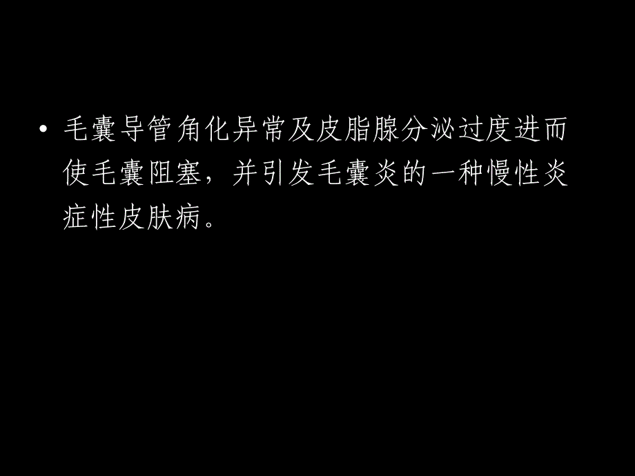 痤疮的中医防治-医学资料_第3页