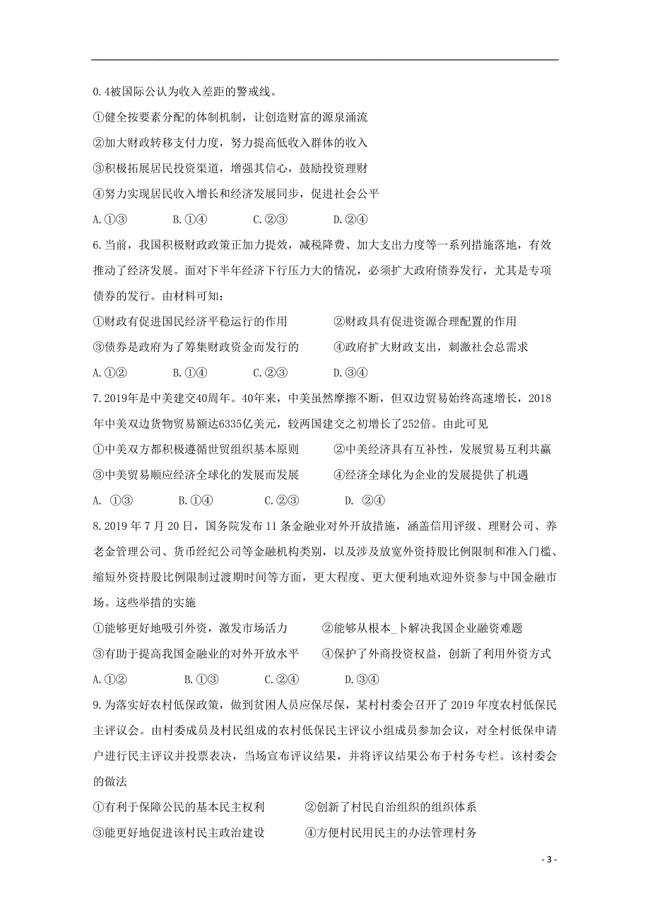 安徽省皖江名校联盟2020届高三政治第一次联考（8月）试题_第3页