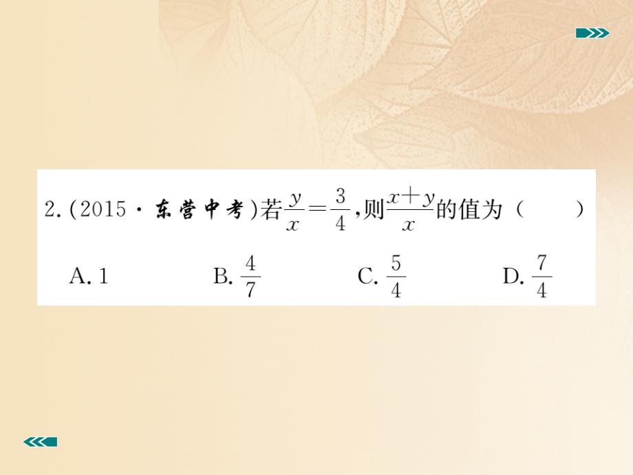 （河南专用）2017年秋九年级数学上册 4.1 成比例线段 第2课时 比例的性质作业课件 （新版）北师大版_第3页