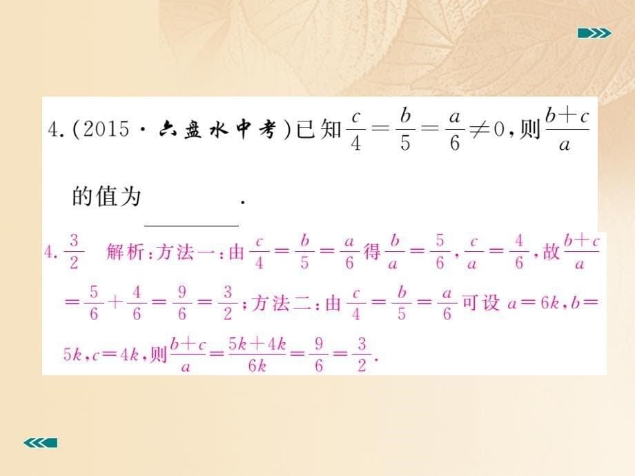 （河南专用）2017年秋九年级数学上册 4.1 成比例线段 第2课时 比例的性质作业课件 （新版）北师大版_第5页