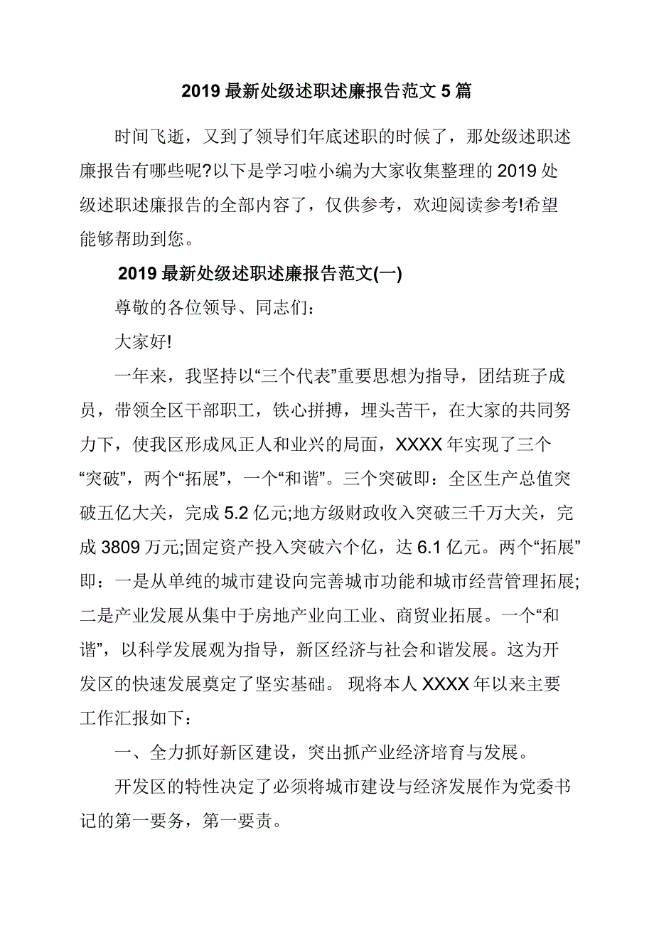 2019最新处级述职述廉报告范文5篇_第1页