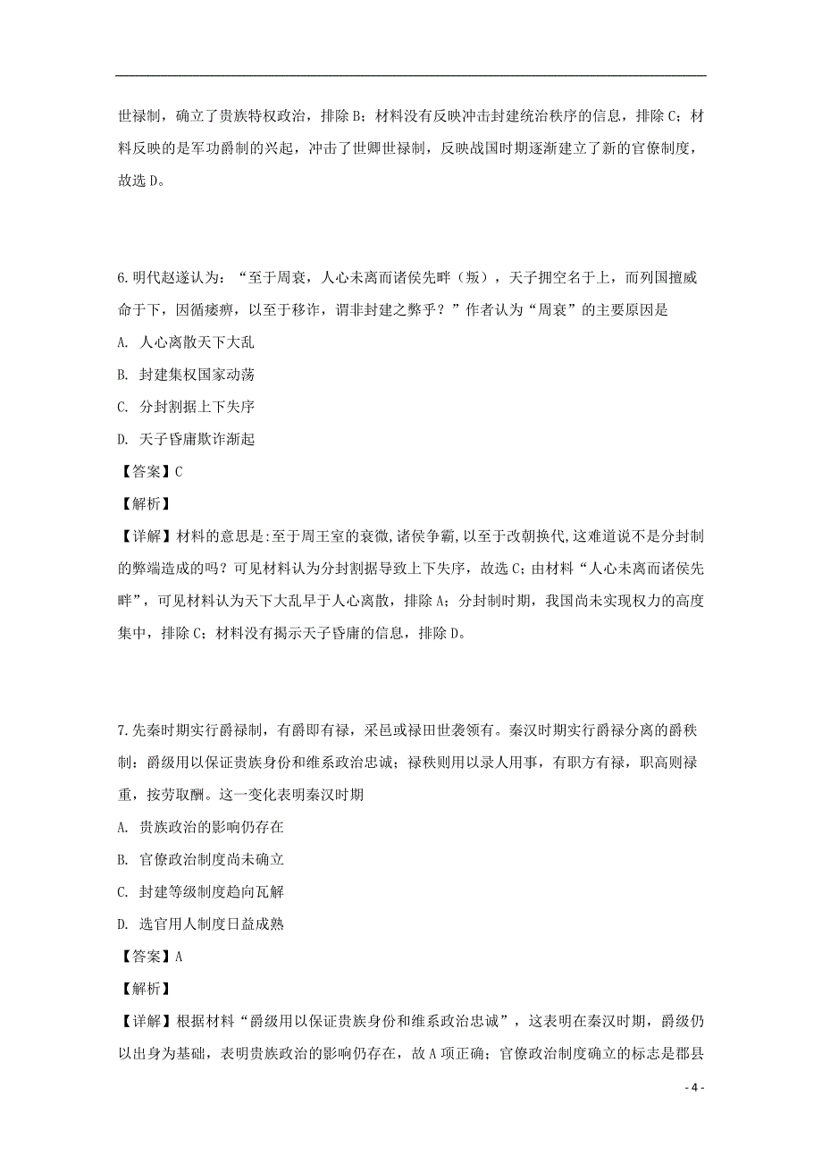 福建省宁德市部分一级达标中学2018_2019学年高二历史下学期期中试题（含解析）_第4页