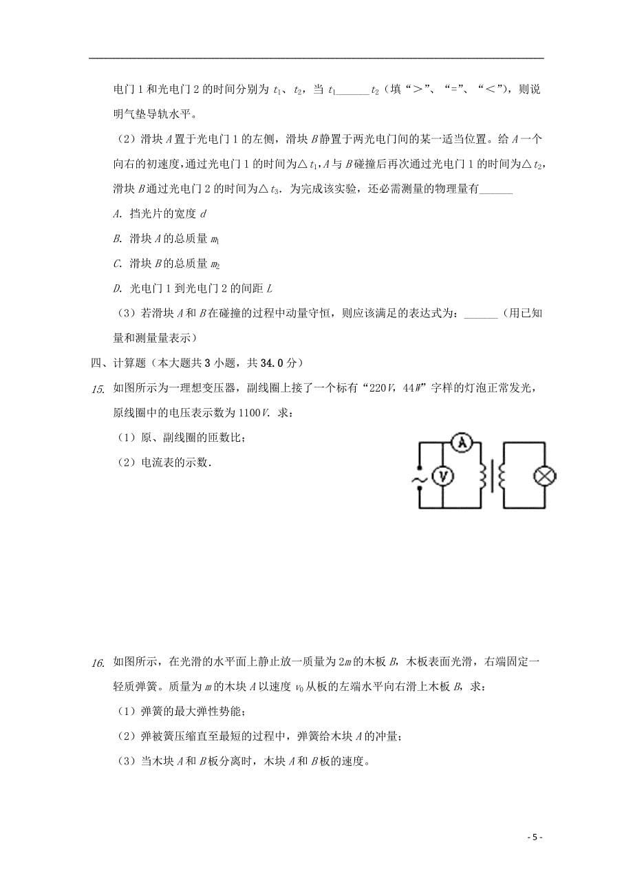 福建省漳州市第五中学等四校2018_2019学年高二物理下学期期末联考试题_第5页