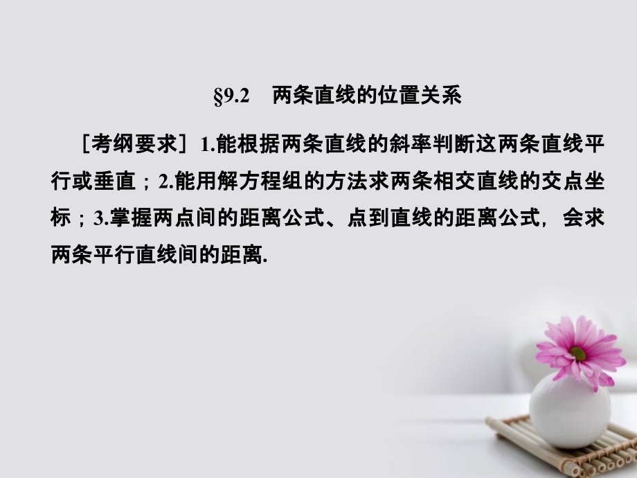 2018年高考数学总复习 9.2 两条直线的位置关系课件 文 新人教B版_第1页