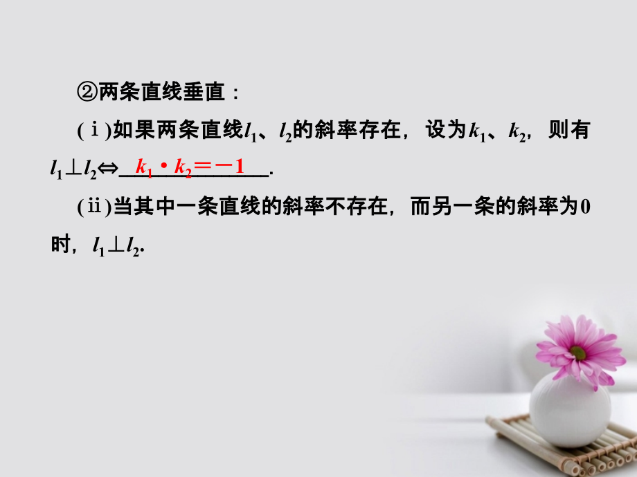 2018年高考数学总复习 9.2 两条直线的位置关系课件 文 新人教B版_第3页