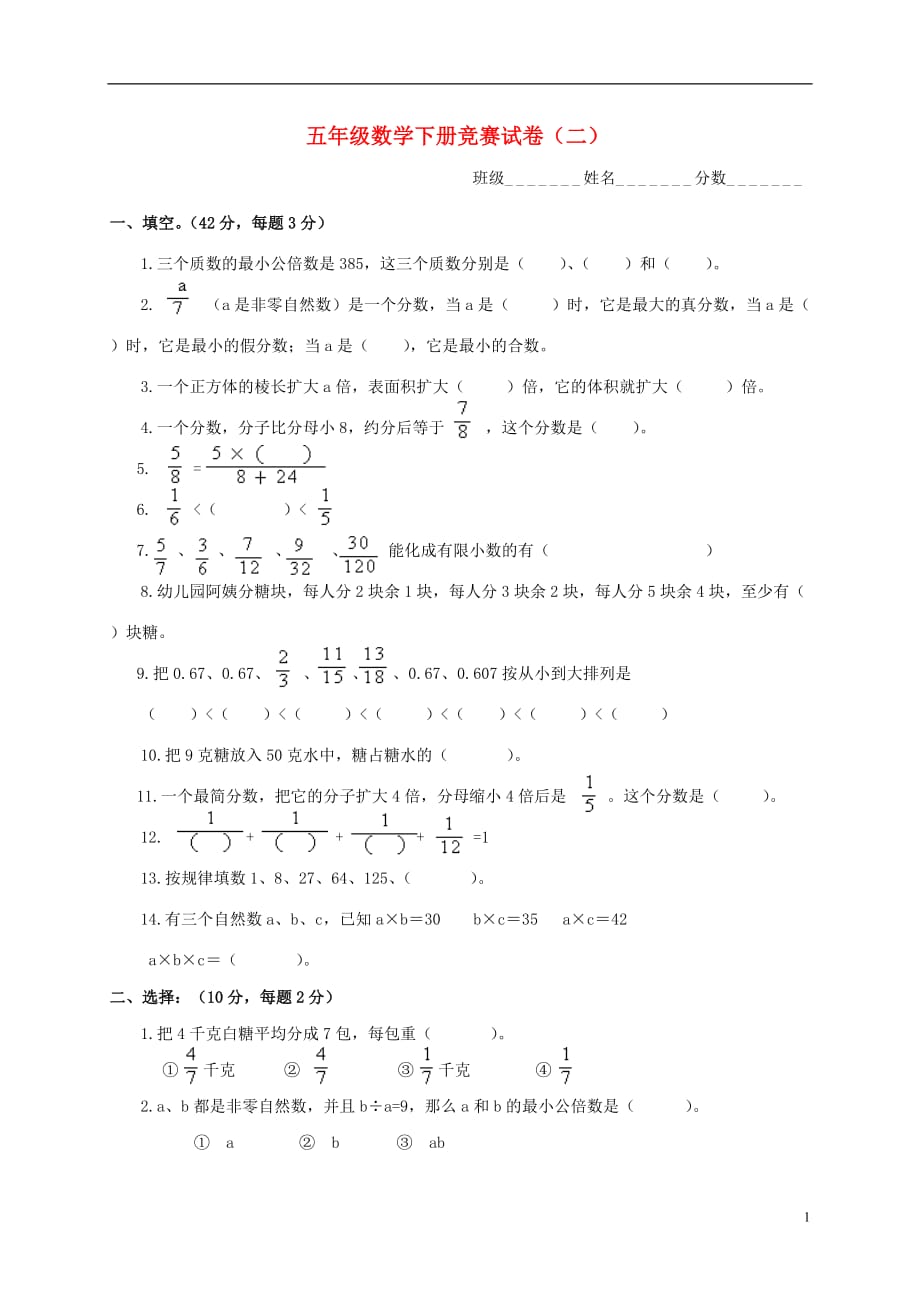 五年级数学下册 竞赛试卷（二）_第1页