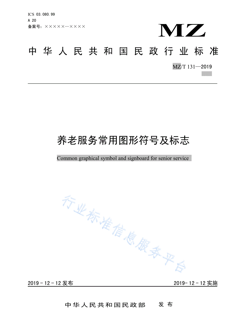 养老服务常用图形符号及标志 MZ_T 131-2019_第1页