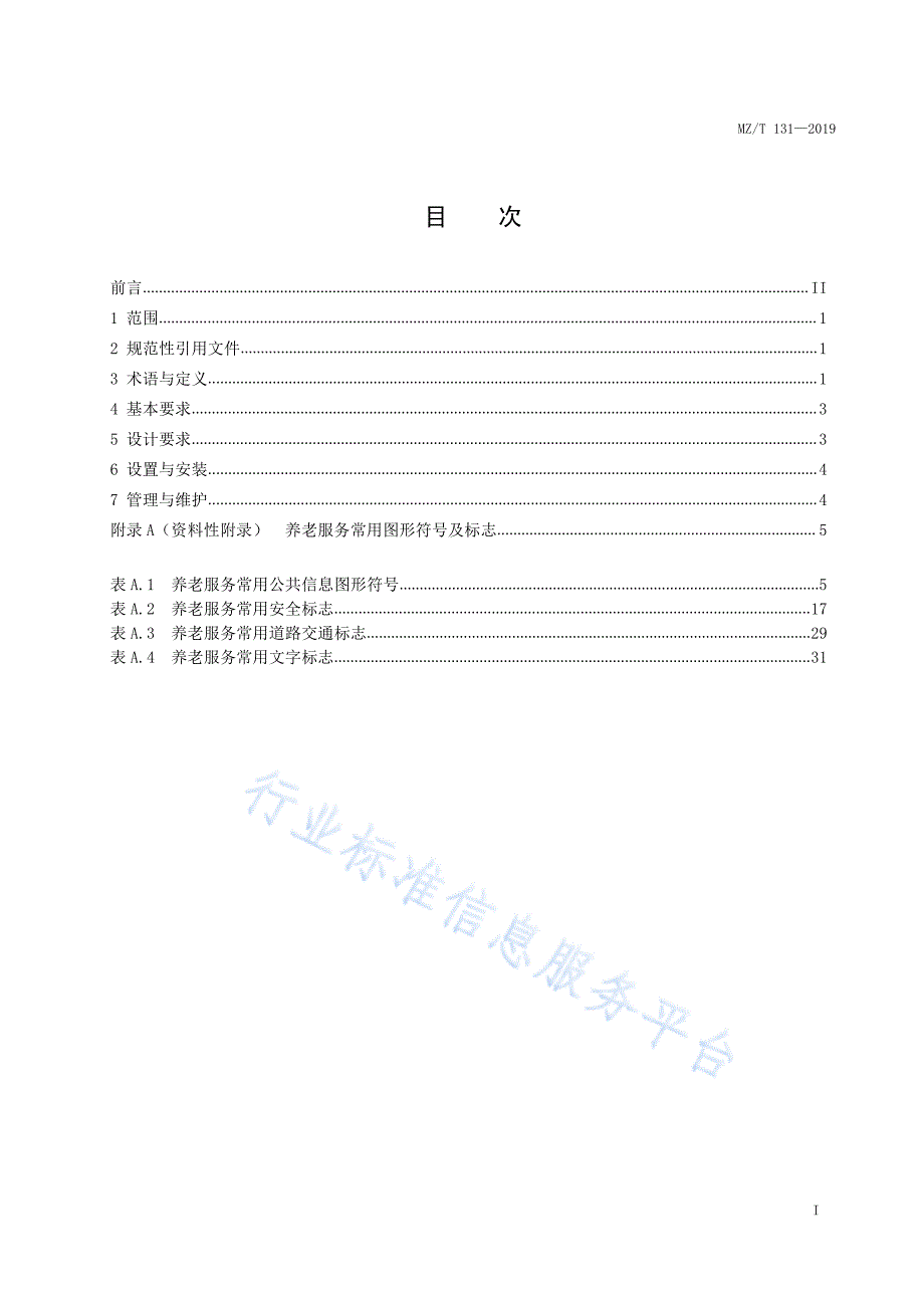 养老服务常用图形符号及标志 MZ_T 131-2019_第3页