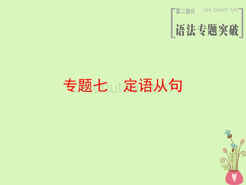 2019版高三英语一轮复习 第2部分 语法专题突破 专题7 定语从句课件 北师大版_第1页