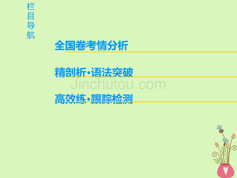 2019版高三英语一轮复习 第2部分 语法专题突破 专题7 定语从句课件 北师大版_第2页