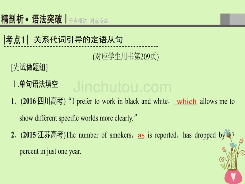 2019版高三英语一轮复习 第2部分 语法专题突破 专题7 定语从句课件 北师大版_第5页