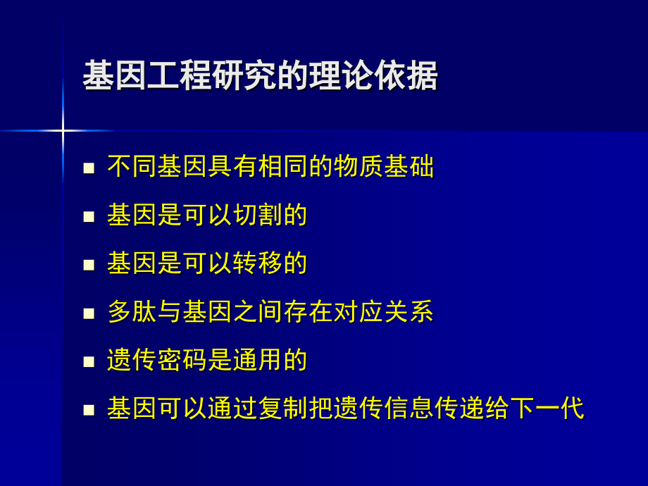 DNA重组技术与基因操作 (2)-医学资料_第2页