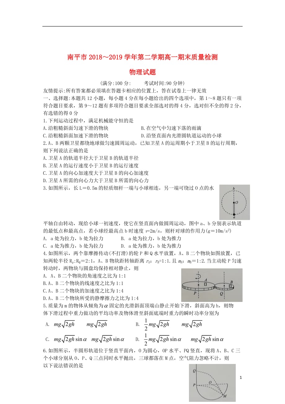 福建省南平市2018_2019学年高一物理下学期期末质量检测试题20190731016_第1页