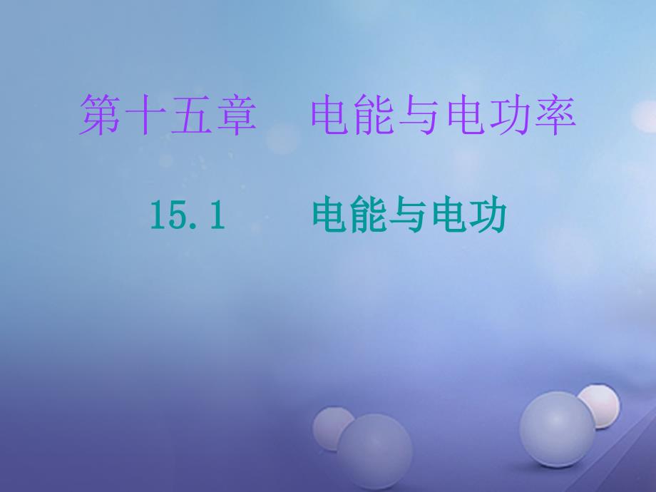 2017年秋九年级物理上册 15.1 电能与电功课堂十分钟课件 （新版）粤教沪版_第1页