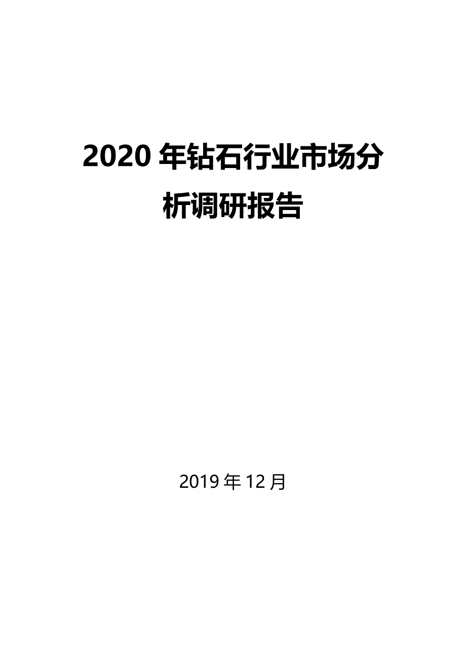 2020年钻石行业市场分析调研报告_第1页