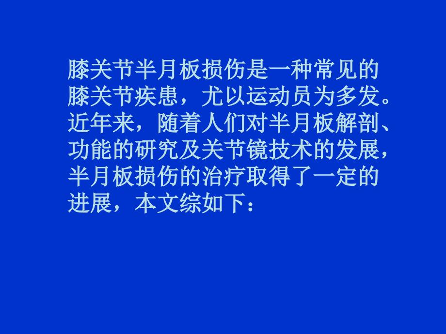 半月板损伤的治疗-医学资料_第2页