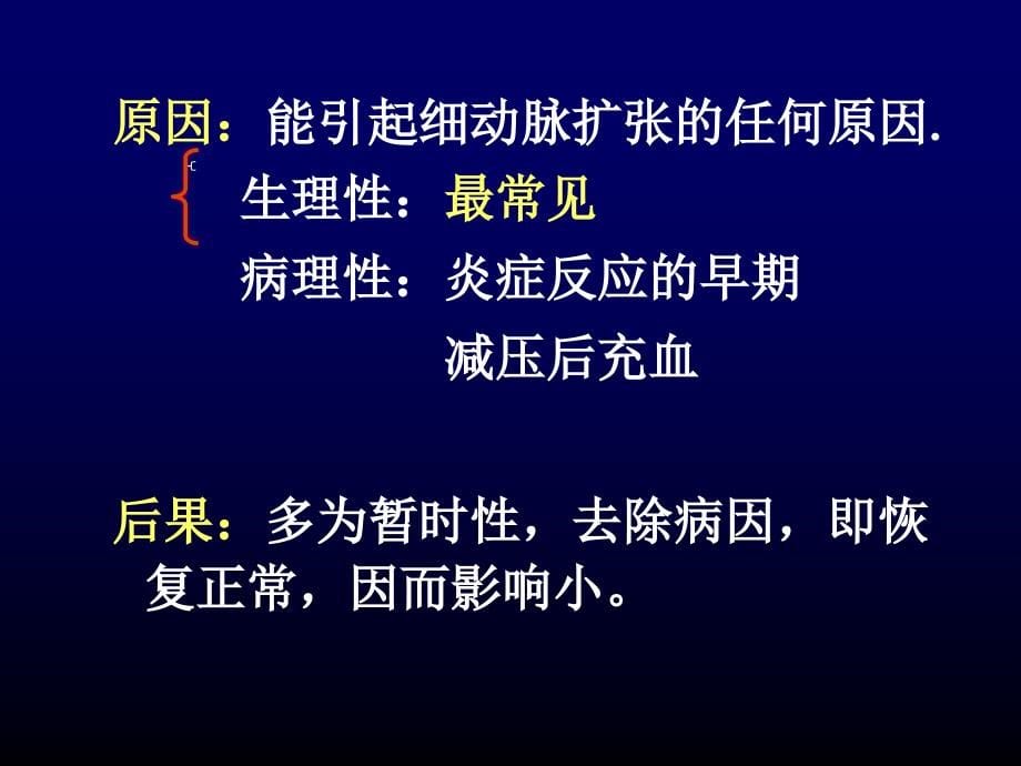 病理解剖学 血液循环障碍-医学资料_第5页