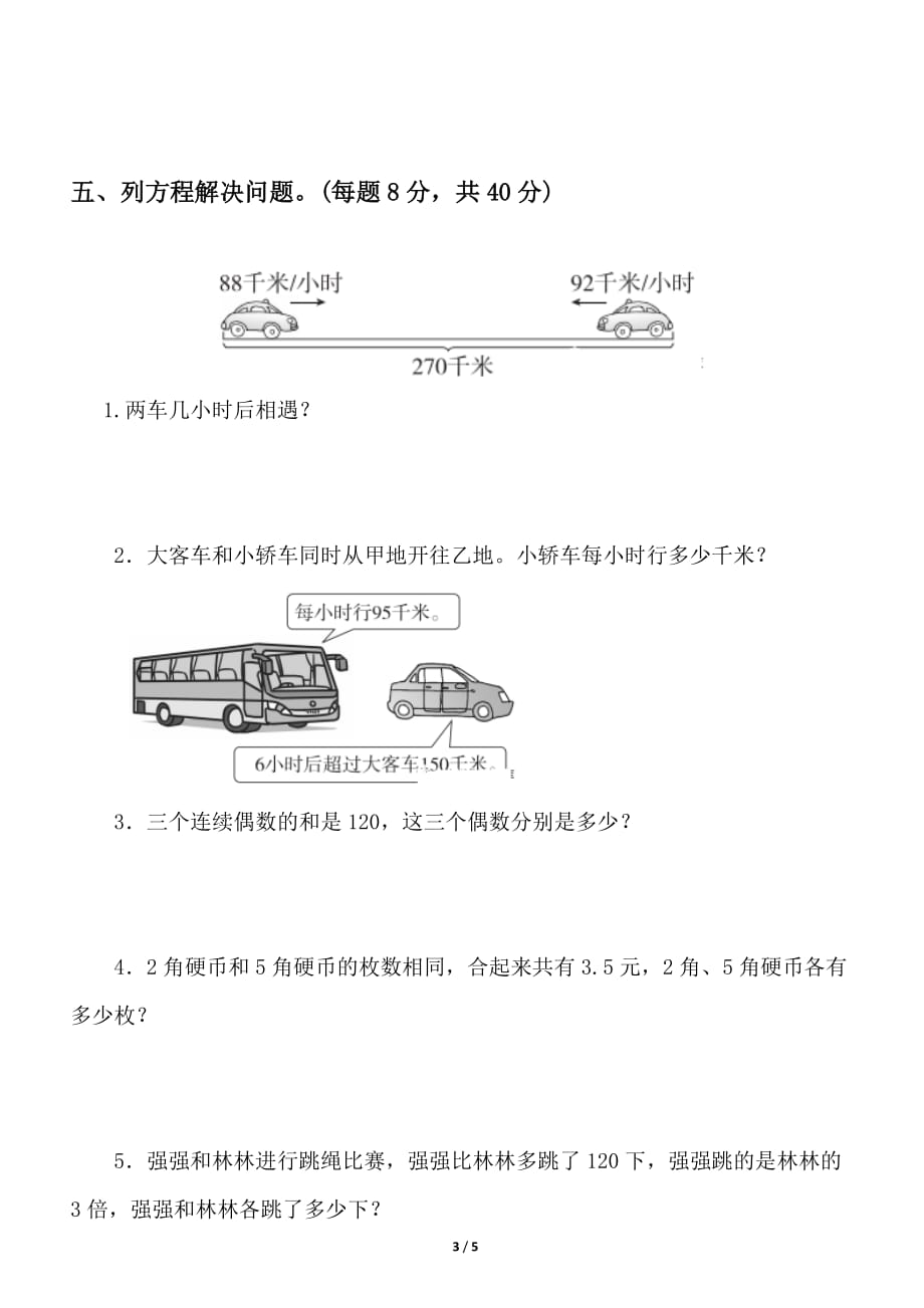 人教版小学数学五年级上册《列方程与算术法的灵活应用》试卷_第3页