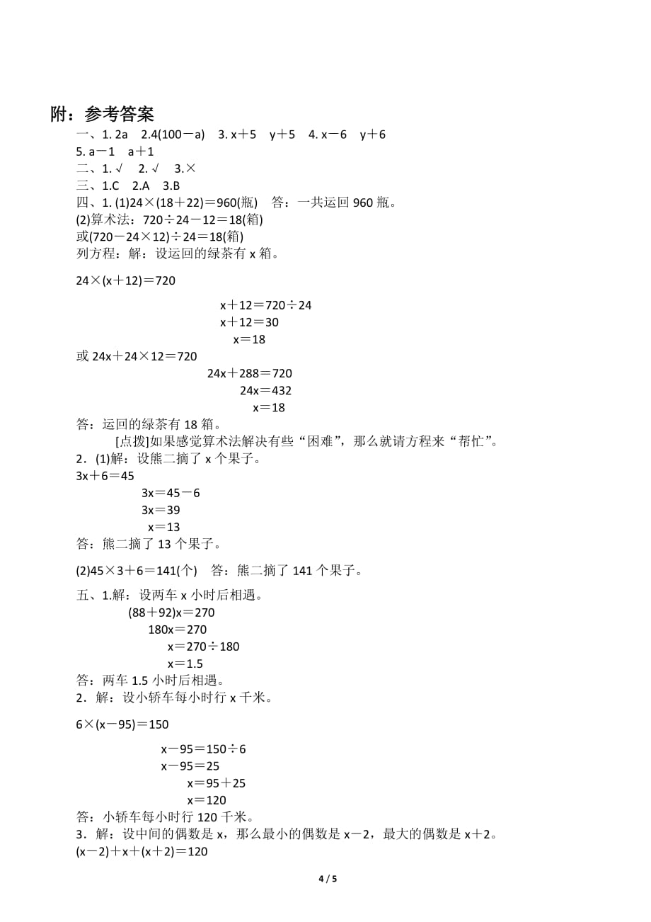 人教版小学数学五年级上册《列方程与算术法的灵活应用》试卷_第4页