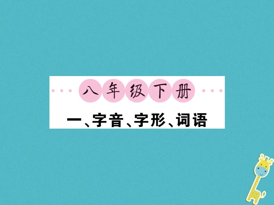 2018中考语文一轮复习 教材复习讲读 八下 一 字音 字形 词语课件_第1页