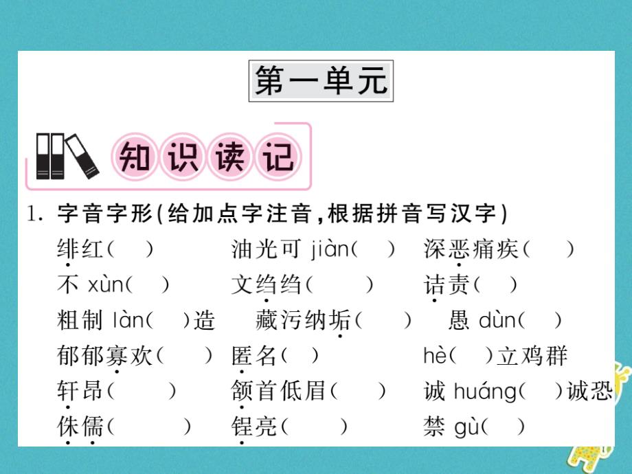 2018中考语文一轮复习 教材复习讲读 八下 一 字音 字形 词语课件_第2页