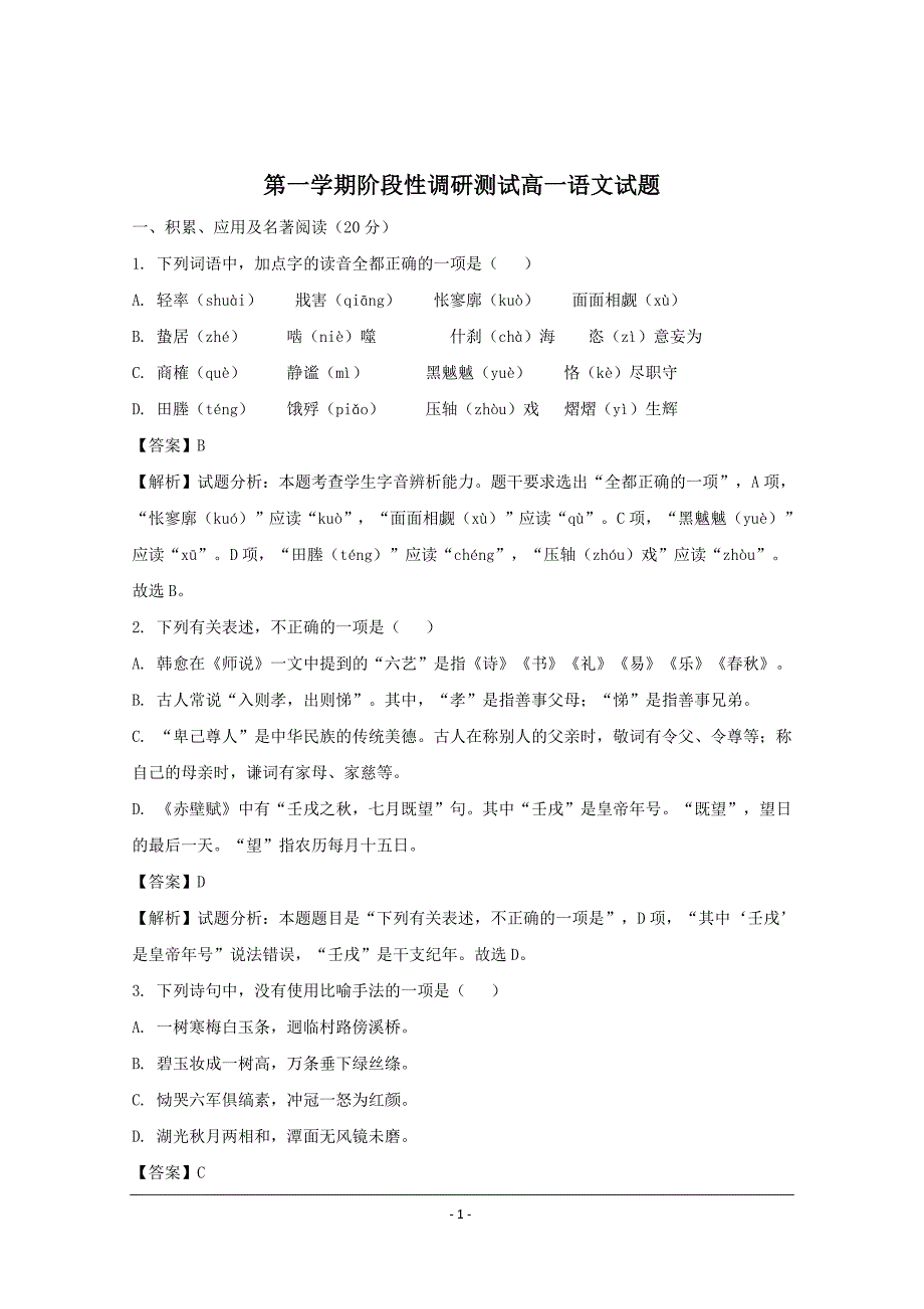 江苏省2018-2019年高一上学期阶段性调研测试语文试题_第1页