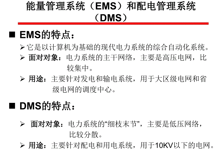 chapter6-配电管理系统-医学资料_第3页