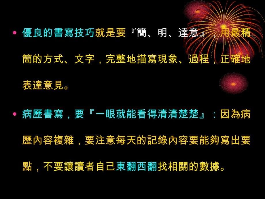 病历书写的要领地区医院协会研习会55-医学资料_第5页