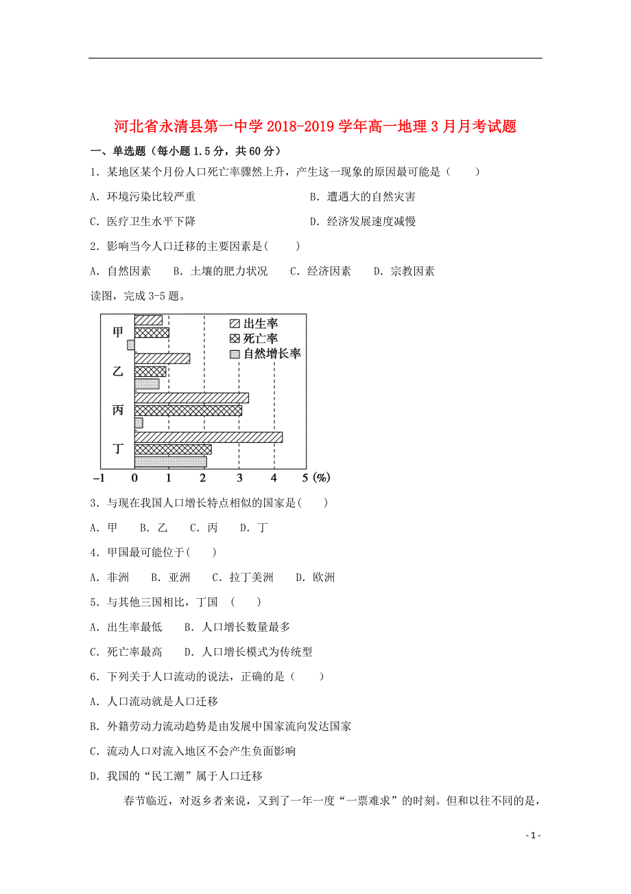 河北省2018_2019学年高一地理3月月考试题_第1页