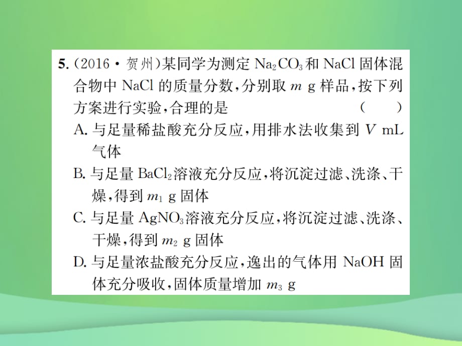 （广西专版）2019年中考化学总复习 教材考点梳理 第11单元 盐 化肥优质课件_第4页