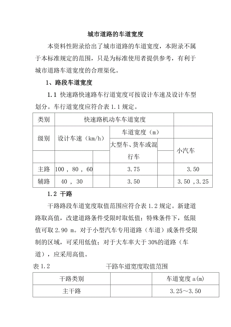 城市道路的车道宽度_第1页