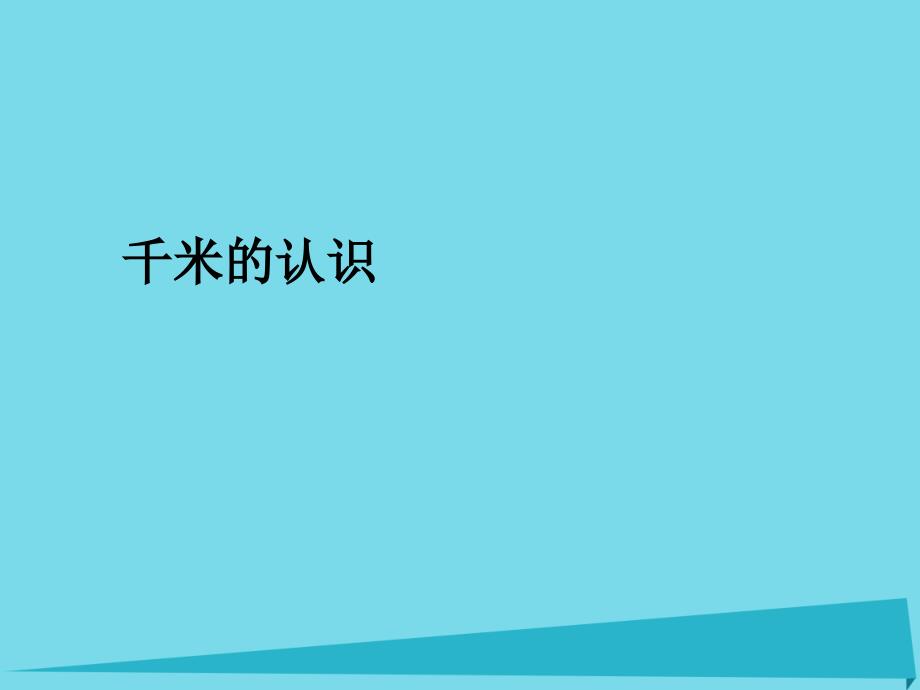 2017秋三年级数学上册 3.3 千米的认识课件 新人教版_第1页