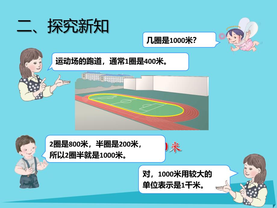 2017秋三年级数学上册 3.3 千米的认识课件 新人教版_第3页