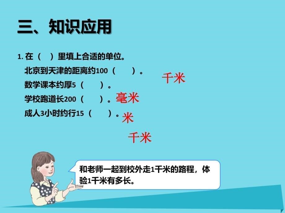 2017秋三年级数学上册 3.3 千米的认识课件 新人教版_第5页