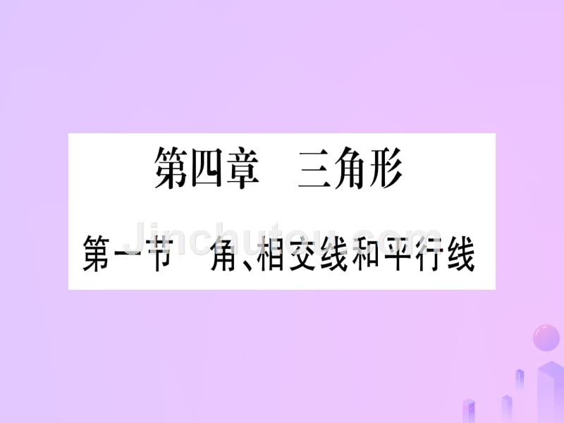 （云南专用）2019中考数学 第一轮 考点系统复习 第4章 三角形 第1节 角、相交线和平行线作业优质课件_第1页