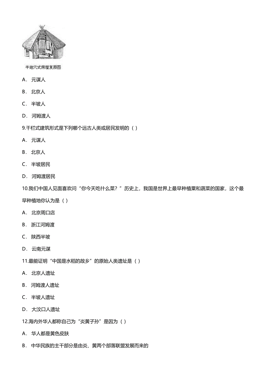 七年级历史上册第1单元测试卷（含答案）_第3页