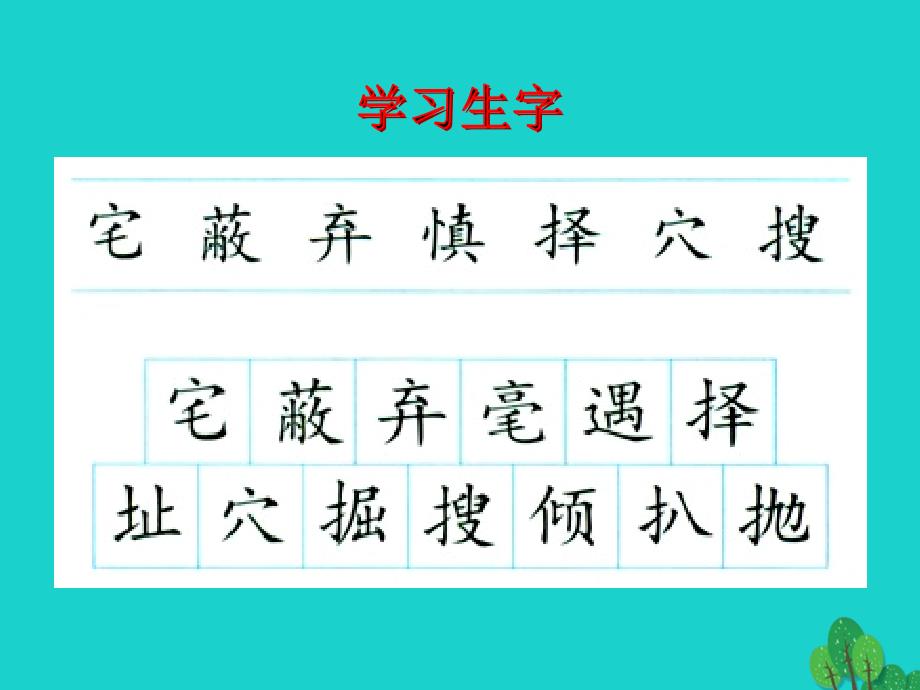 2017年四年级语文上册 第2单元 7.蟋蟀的住宅课件3 新人教版_第4页