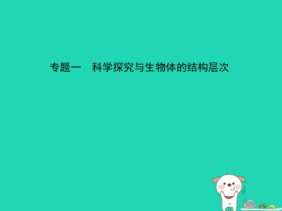 （东营专版）2019年中考生物 专题一复习优质课件_第1页