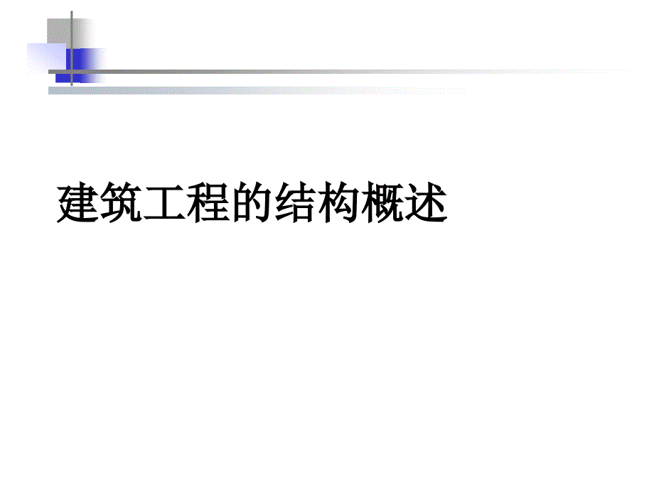 工业和民用建筑概述_第1页