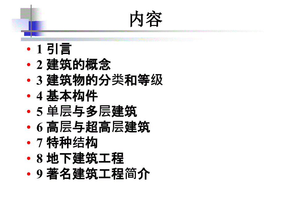 工业和民用建筑概述_第2页