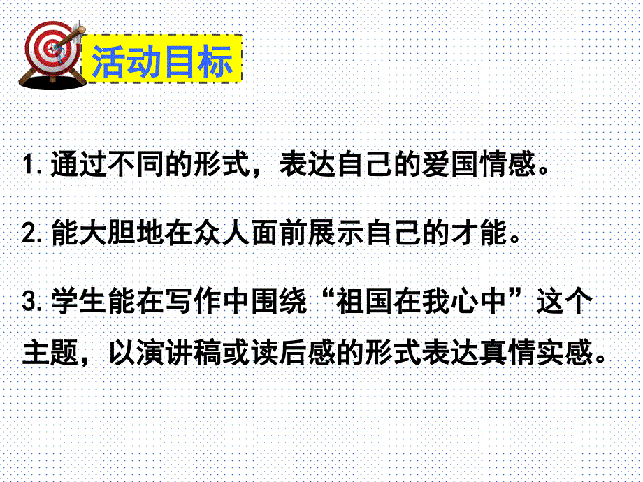 (赛课课件）人教版六年级上册语文《口语交际·习作二》(共43张PPT)_第3页