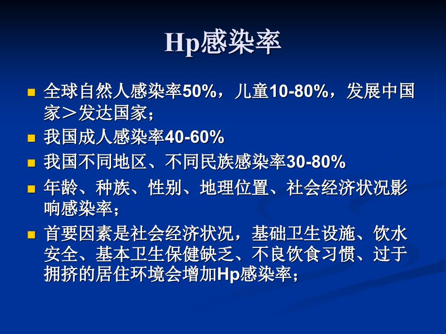 HP感染诊治-医学资料_第4页