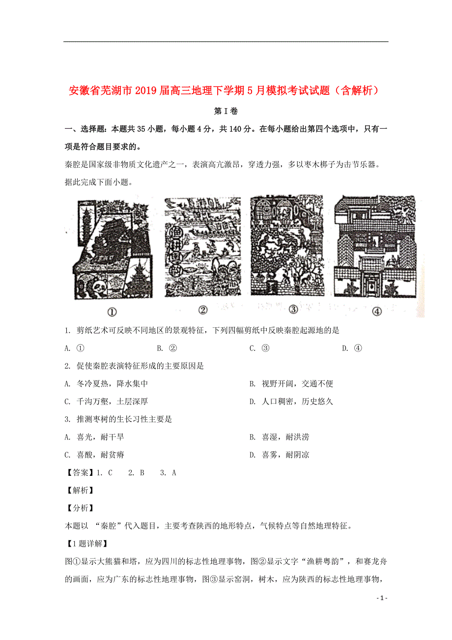 安徽省芜湖市2019届高三地理下学期5月模拟考试试题（含解析）_第1页